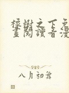 橡树之下免费漫画阅读看漫画70