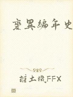 变异编年史下载