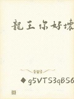 龙王你好坏