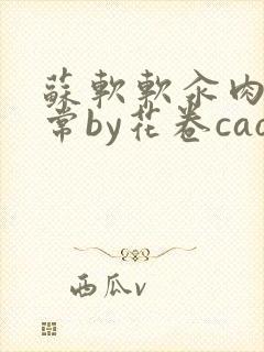 苏软软汆肉的日常by花卷cao氽