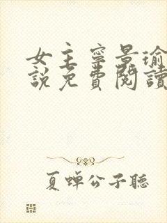 女主宁景瑜的小说免费阅读