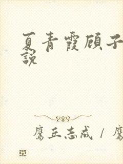 夏青霞顾子墨小说