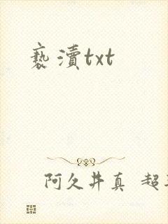 亵渎txt