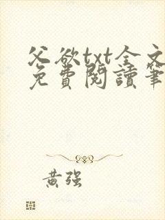 父欲txt全文免费阅读笔趣阁