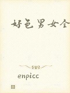 好色男女全集