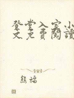 登堂入室小说全文免费阅读