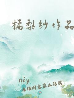 橘梨纱作品下载