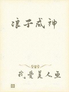 浪子成神