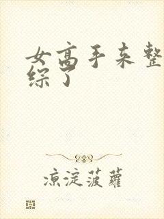 女高手来整顿恋综了