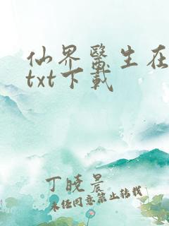 仙界医生在都市txt下载