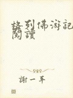 格列佛游记在线阅读