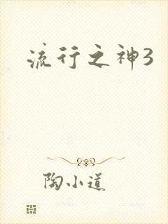 流行之神3
