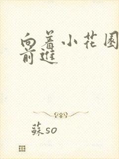 向着小花园深处前进