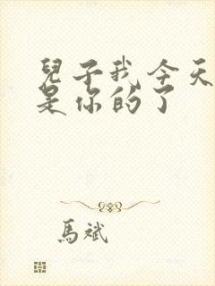 儿子我今天晚上是你的了