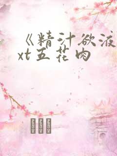 《精汁欲液》txt五花肉