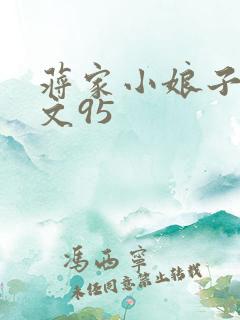 蒋家小娘子NP文95