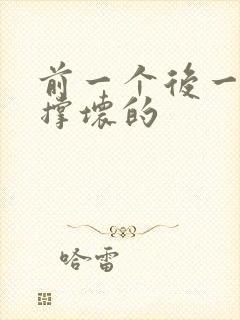 前一个后一个会撑坏的