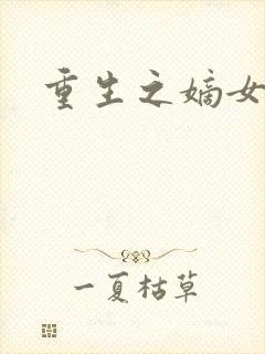 重生之嫡女威武