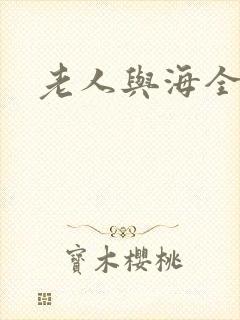 老人与海全文