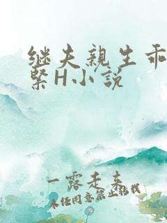 继夫亲生乖女好紧H小说