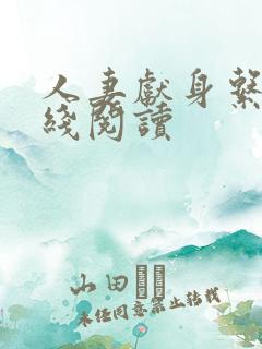 人妻献身系列在线阅读