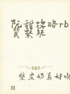 阮甜攻略rb优质系统