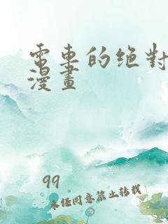 电车的绝对诱惑漫画