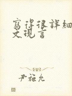 写得很详细的车文现言