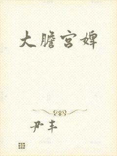 大胆宫婢
