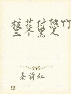 校花付悠竹大战三个黑人