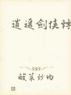 逍遥剑侠转