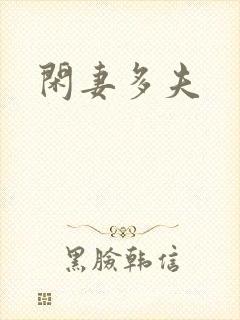 闲妻多夫