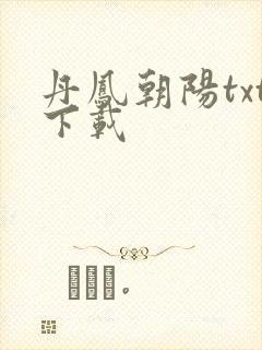 丹凤朝阳txt下载
