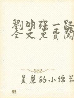 刘明强一路仕途全文免费阅读