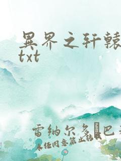 异界之轩辕剑魂txt