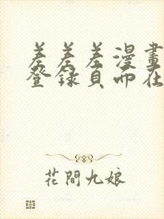 差差差漫画免费登录页面在线观看