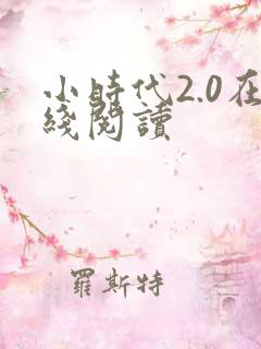 小时代2.0在线阅读