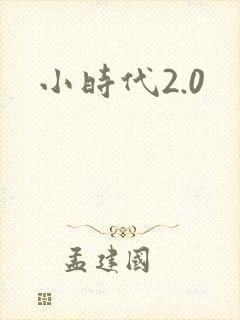 小时代2.0