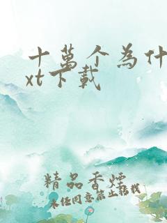 十万个为什么txt下载