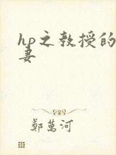 hp之教授的蛇妻