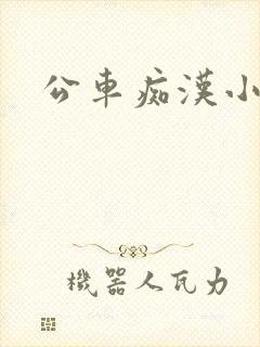 公车痴汉小说