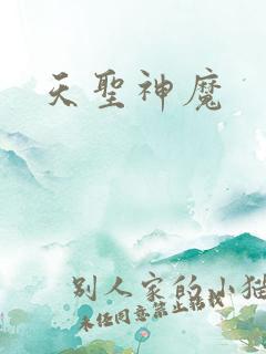 天圣神魔