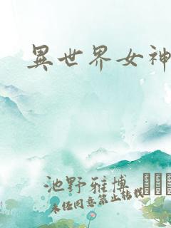 异世界女神传