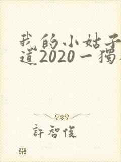 我的小姑子的味道2020一独狼