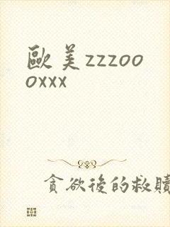 欧美zzzoooxxx