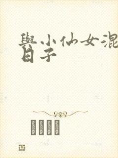 与小仙女混居的日子