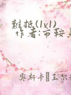 难抵(1v1) 作者:市鞍马