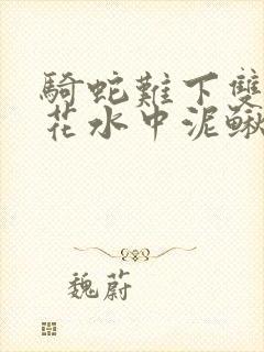 骑蛇难下双金银花水中泥鳅