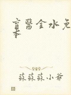 盲医金水免费全本