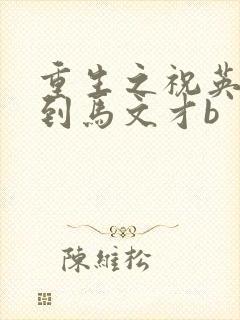 重生之祝英台遇到马文才b